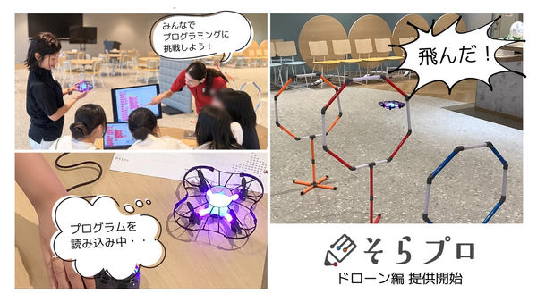 そらプロを実施する様子（子供たちがプログラミングを行う様子、フープを潜り抜けるドローン、プログラムを読み込み中のドローン）