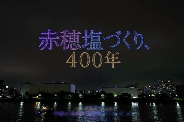 ドローンショーで夜空に描かれた「赤穂の塩づくり、400年」