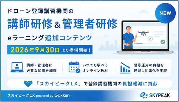 ドローン登録講習機関の講師研修&管理者研修 eラーニング追加コンテンツ 2026年9月30日より提供開始!