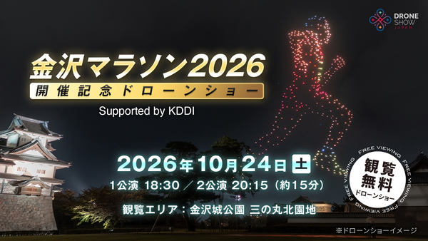 金沢マラソン2026開催記念ドローンショー