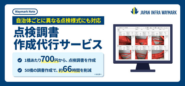 点検調書作成代行サービス