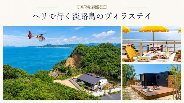 ヘリで行く淡路島のヴィラステイ