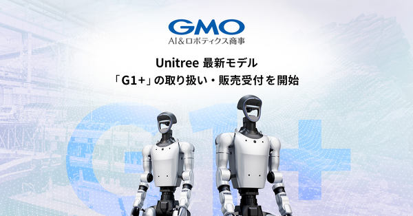 Unitree最新モデル「G1+」の取り扱い・販売受付を開始