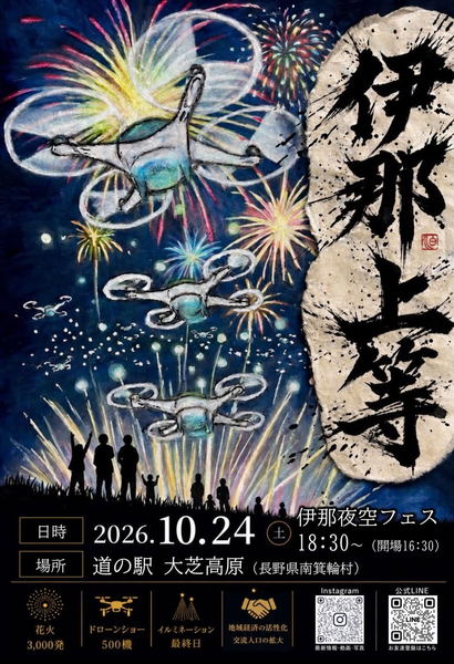 「伊那上等 夜空フェスINA2026」告知画像