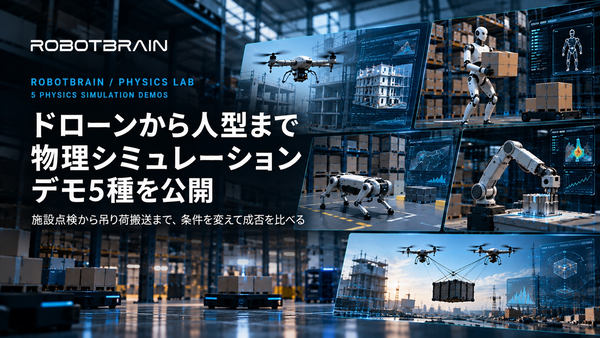 ドローンから人型まで物理シミュレーションデモ5種を公開