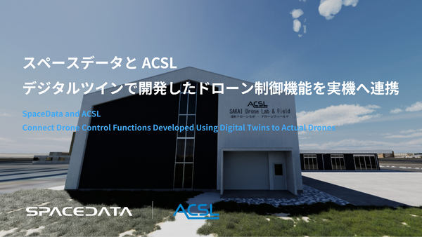 スペースデータとACSL、デジタルツインで開発したドローン制御機能を実機へ連携