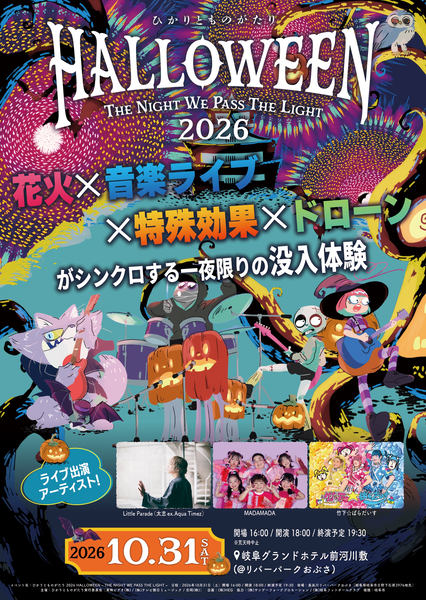 「ひかりとものがたり2026 HALLOWEEN – THE NIGHT WE PASS THE LIGHT –」