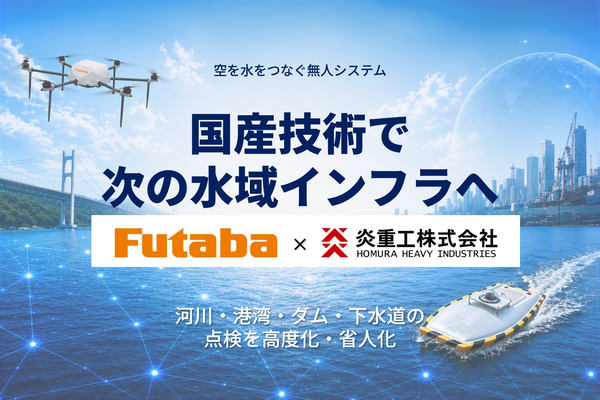 国産技術で次の水域インフラへ