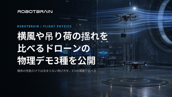 横風や吊り荷の揺れを比べるドローンの物理シミュレーションデモ3種を公開