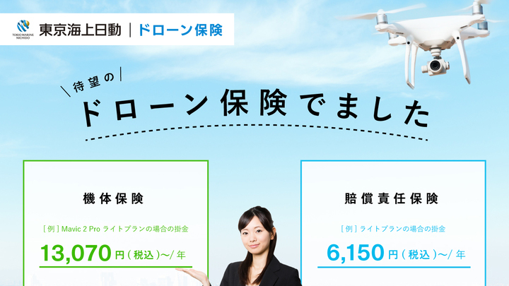 FLIGHTSと東京海上日動が連携、複数メーカー対応の『WEB加入型ドローン保険』スタート - ドローンジャーナル