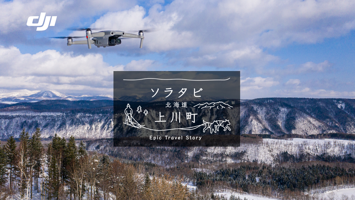 DJI、新たなドローン空撮スポット「ソラタビ × 北海道 上川町」始動