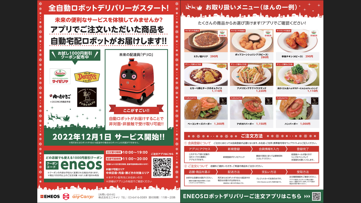 ENEOS・ZMP・エニキャリ、自動宅配ロボットによるデリバリーサービスの
