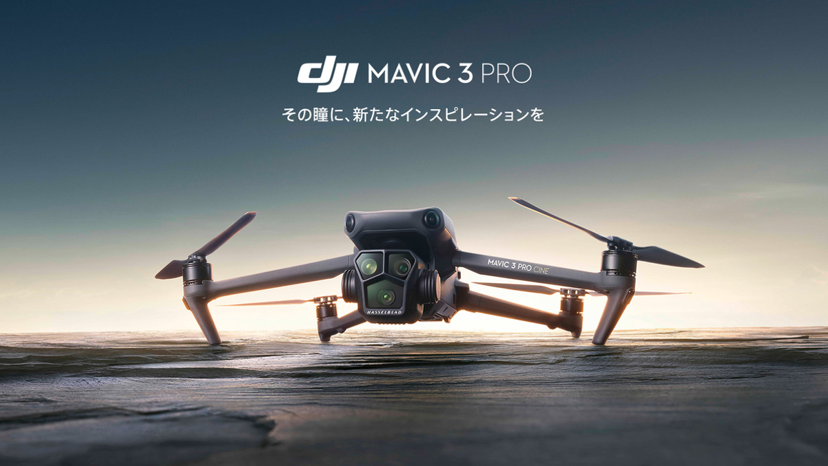 DJI、広角・中望遠・望遠カメラ搭載のフラッグシップドローン