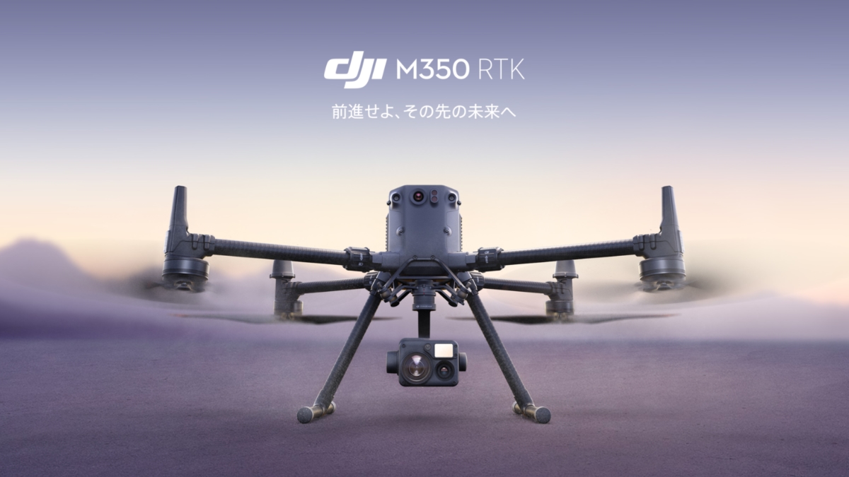 DJI、業務用フラッグシップドローン「Matrice 350 RTK」を発表 