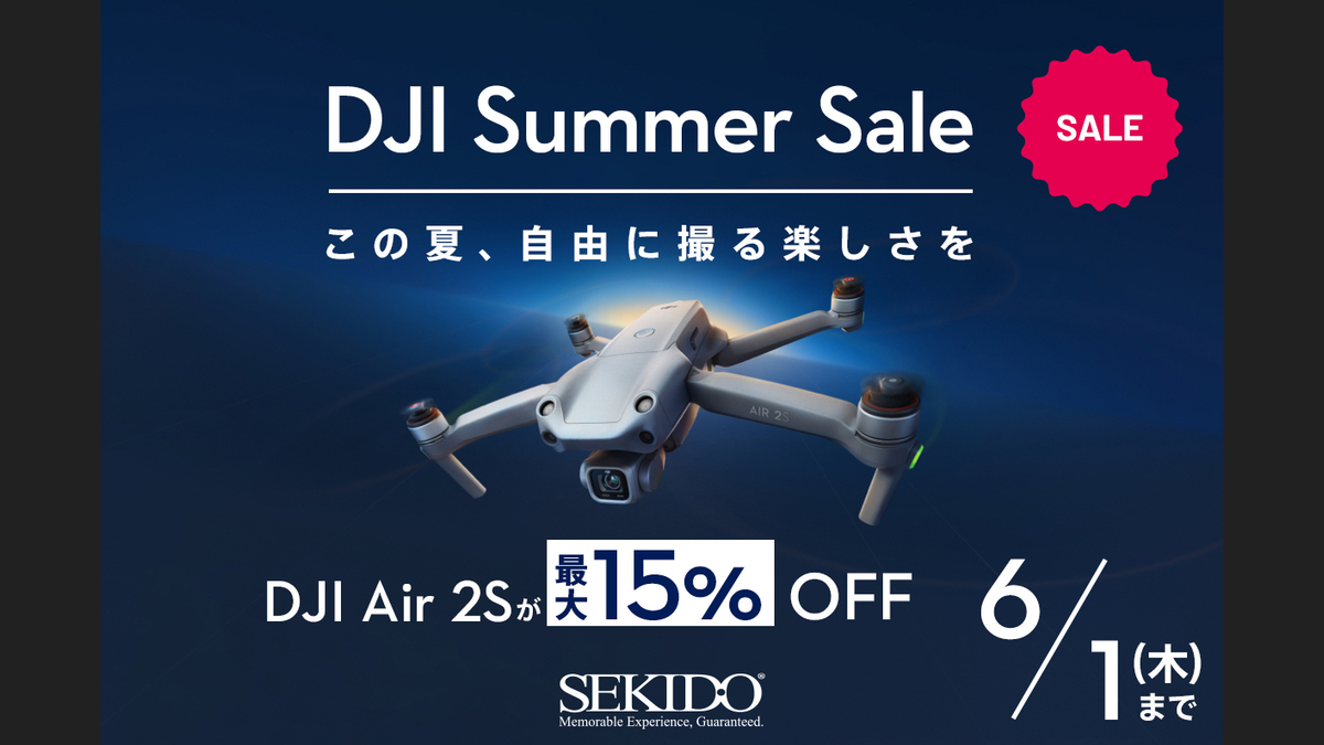 セキド、「DJI Air 2S」が15％OFFになる「DJI Summer Sale」を開催