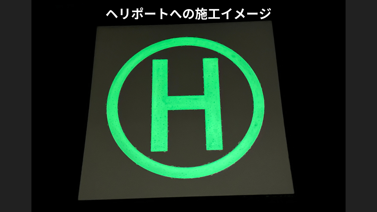 タルガアソシエイツ、屋外対応の⾼輝度・⾼耐久型蓄光コーティングを