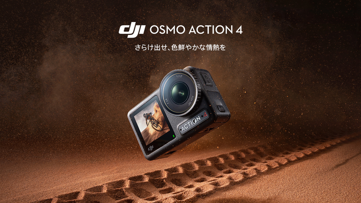 DJI、高画質・低照度撮影に対応したアクションカメラ「Osmo ...