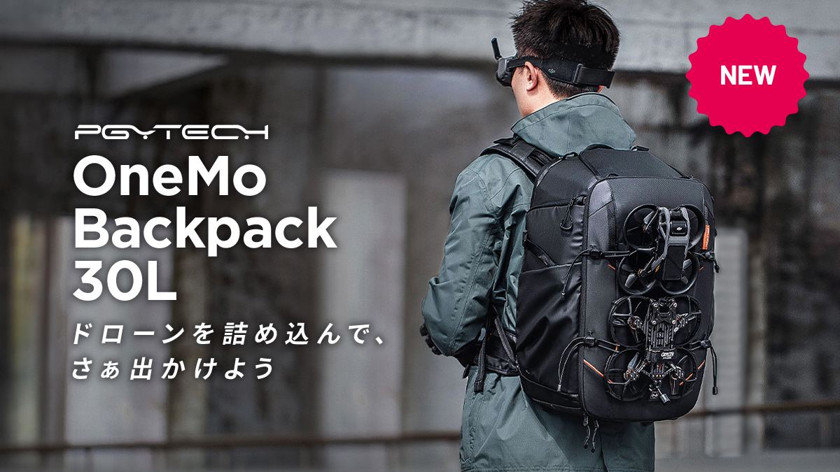 セキド、FPVドローン用バッグ「PGYTECH OneMo Backpack 30L」発売 - ドローンジャーナル