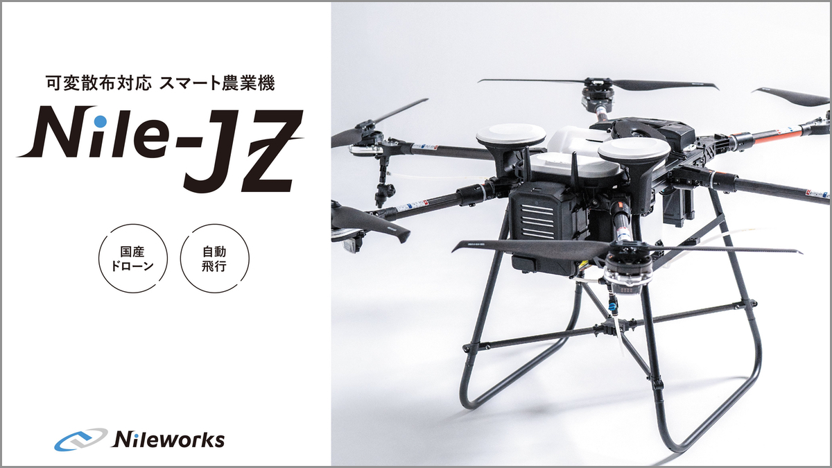 ナイルワークス、農業用自動飛行ドローン「Nile-JZ」を販売開始 - ドローンジャーナル