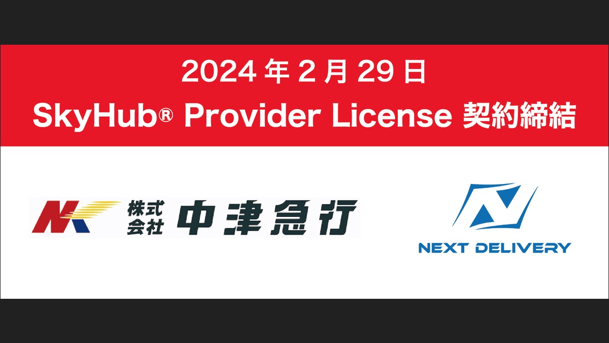 NEXT DELIVERY、大分県の中津急行とSkyHub Provider License契約を締結