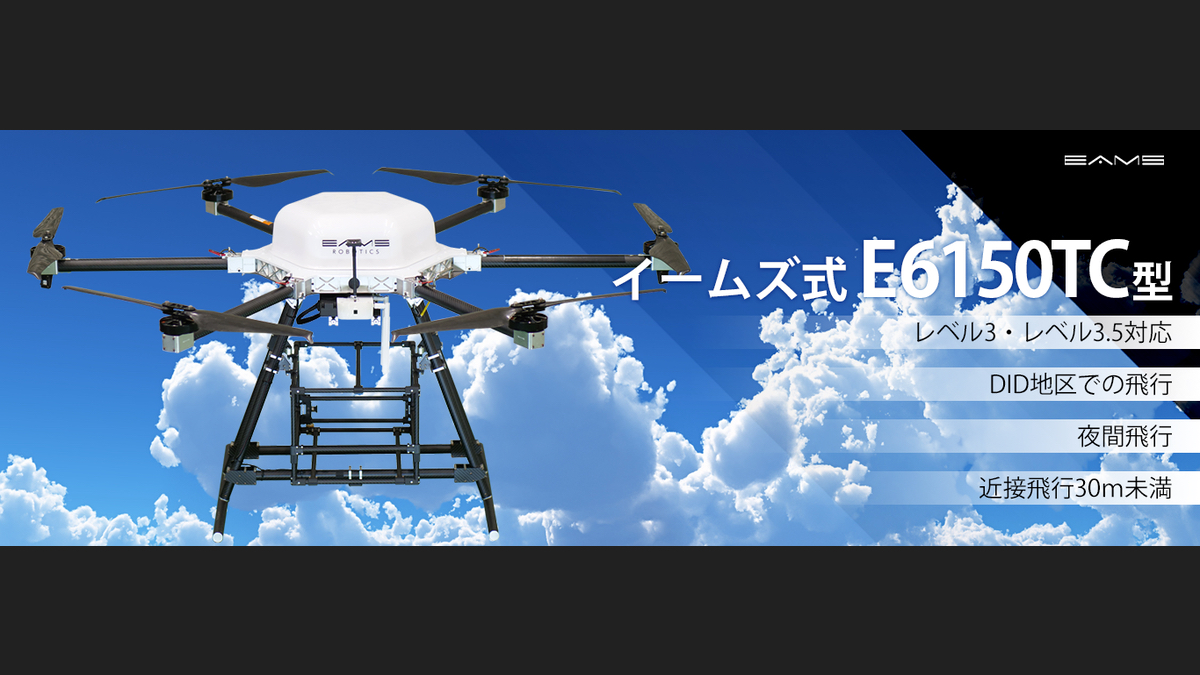 イームズロボティクス、第二種型式認証ドローン「E6150TC」発表