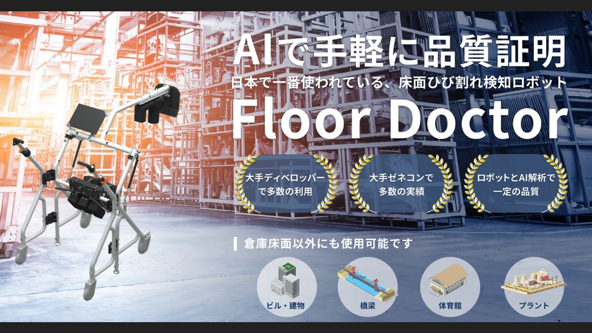 イクシスの床面ひび割れ検知ロボット「Floor Doctor」、物流施設100棟を検査 - ドローンジャーナル