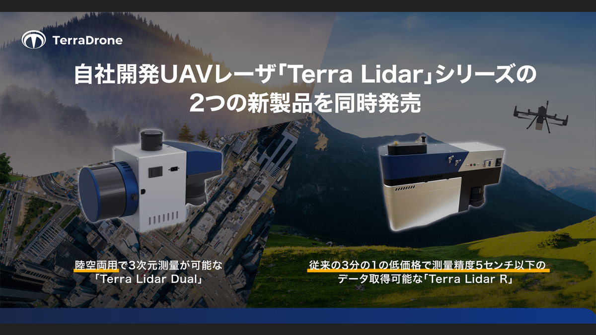 テラドローン、陸空両用「Terra Lidar Dual」、高精度UAVレーザー