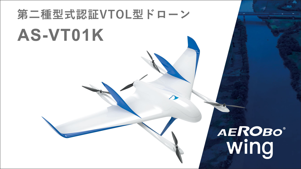 エアロセンスのVTOL型ドローン「エアロボウイング」、第二種型式認証を