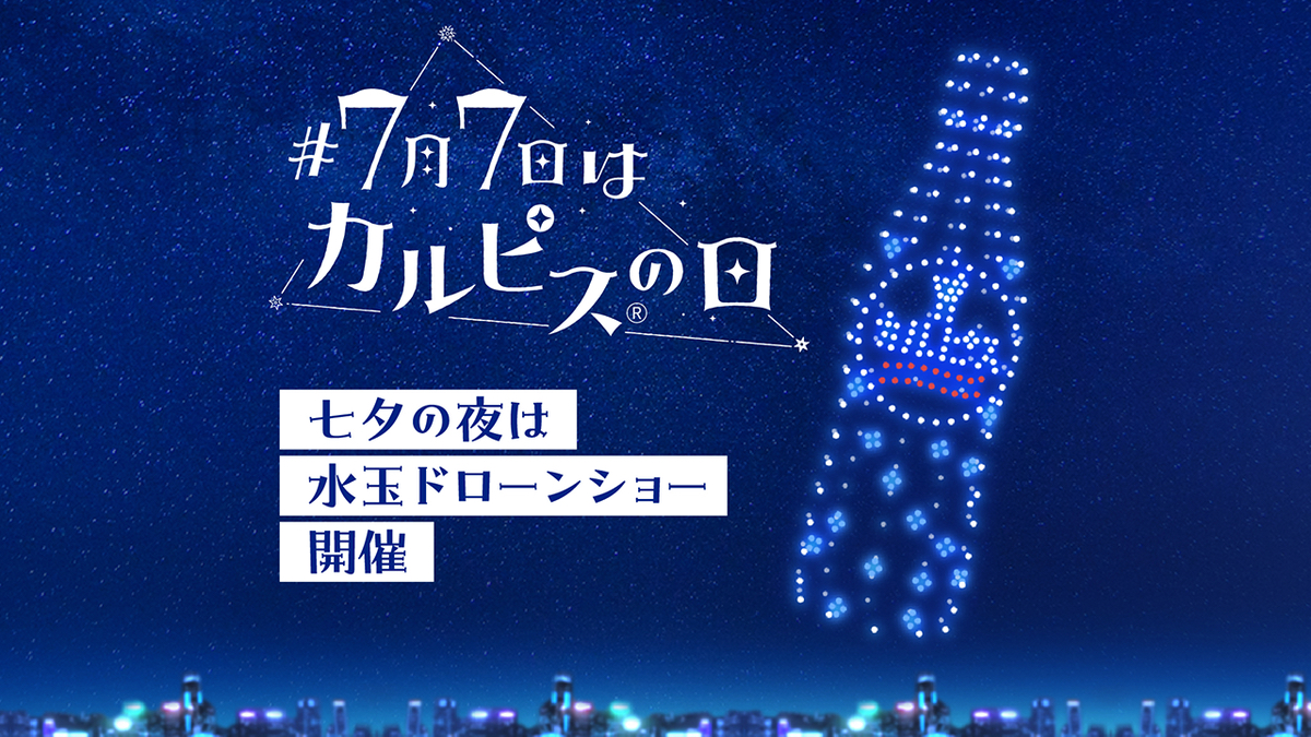 2024年5月から放置したカルピス 新商品発売延期のお知らせ | アサヒ飲料株式会社のプレスリリース
