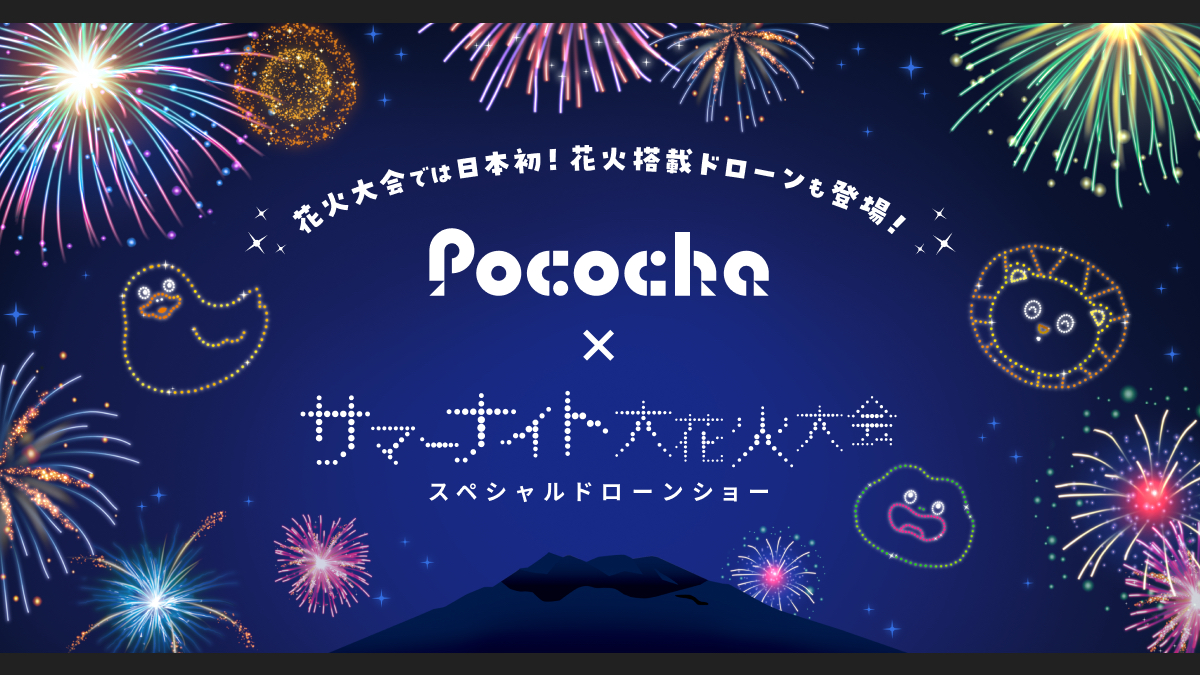 Pococha、8月24日「かごしま錦江湾サマーナイト大花火大会」でドローン