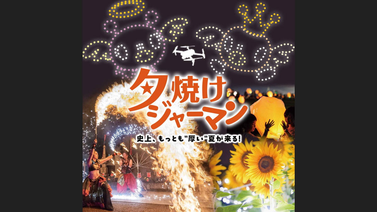 東京ドイツ村、夏の夜間イベント「夕焼けジャーマン 2024」で500機の