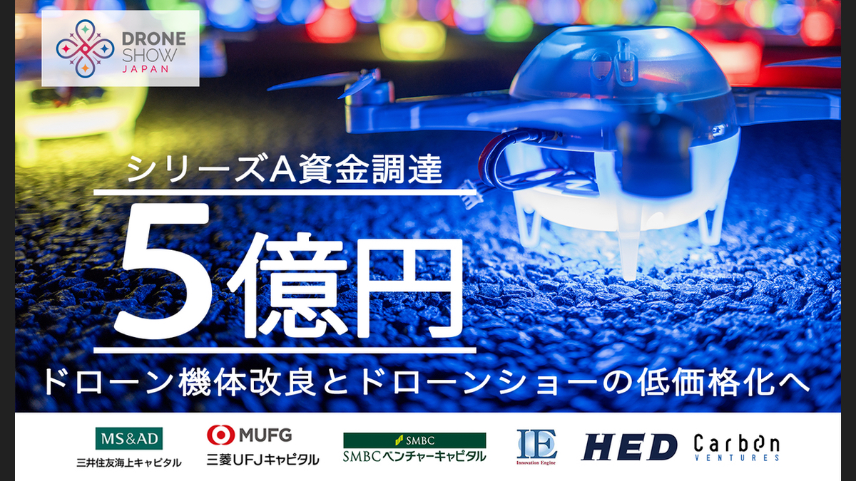 ドローンショー・ジャパン、シリーズAラウンドで5億円の資金調達を完了 - ドローンジャーナル