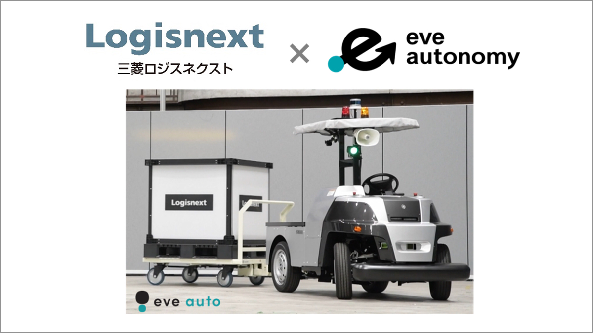 三菱ロジスネクストとeve autonomy、無人搬送ソリューションの販売で