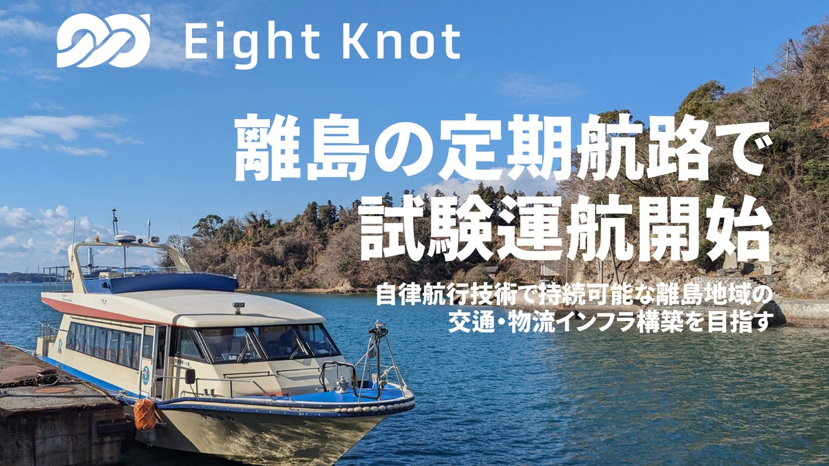 エイトノット、自動航行船による定期航路の試験運航を開始 - ドローン