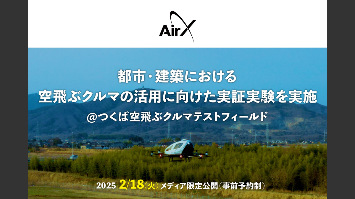 AirX・建築研究所ら、「都市・建築における空飛ぶクルマの活用に向けた