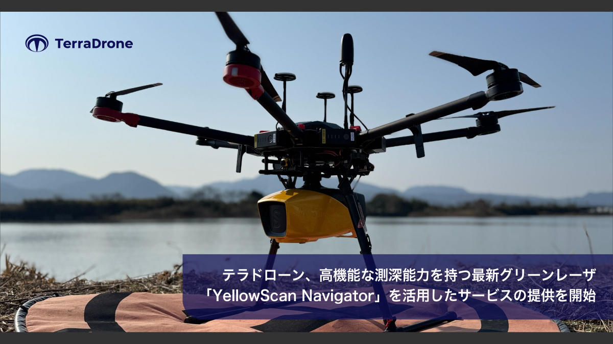 テラドローン、グリーンレーザー「YellowScan Navigator」を活用した
