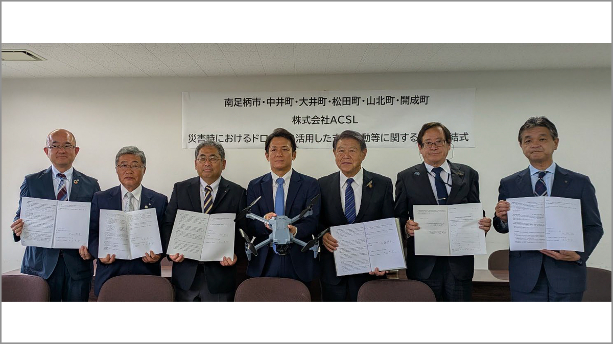 ACSL、神奈川県足柄上地区1市5町と災害時支援協定を締結 - ドローン
