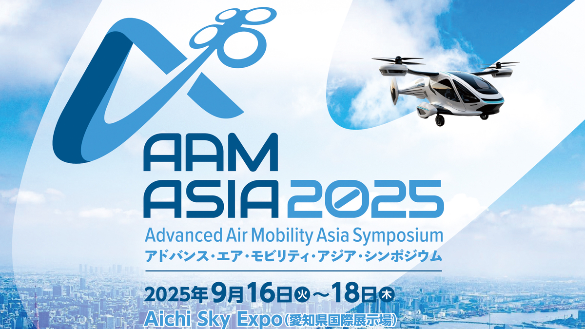 アジアの次世代エアモビリティの未来を考える国際シンポジウム「AAM
