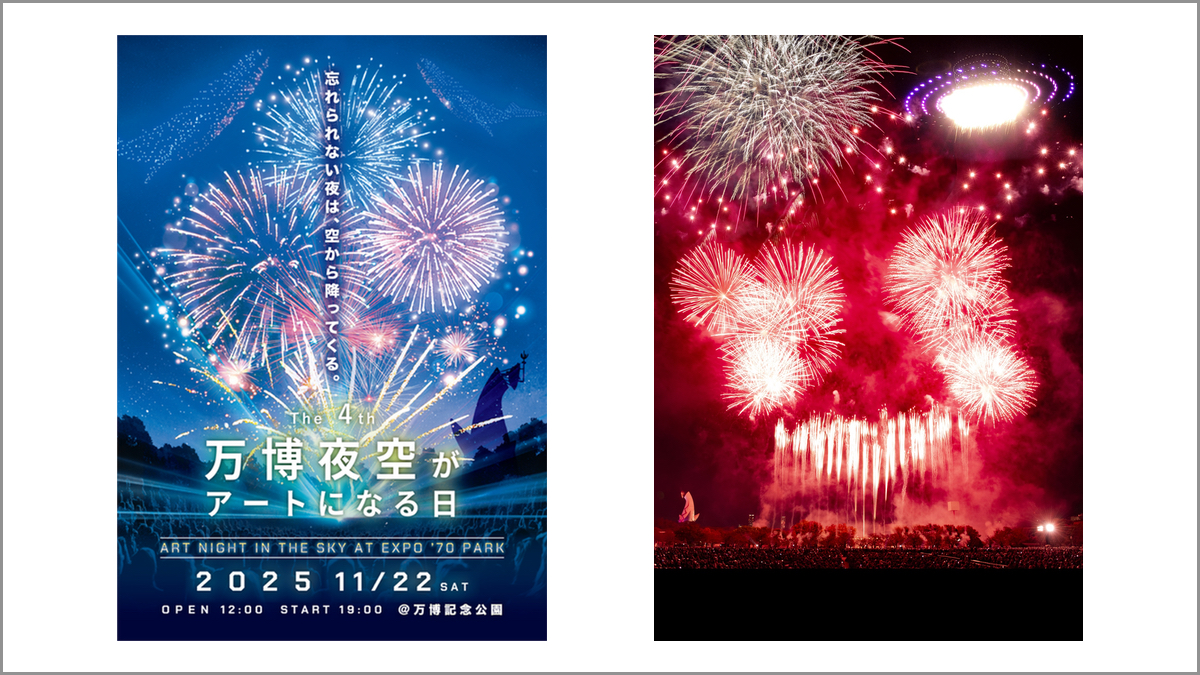 音楽×花火×ドローン「万博夜空がアートになる日 2025」11/22開催