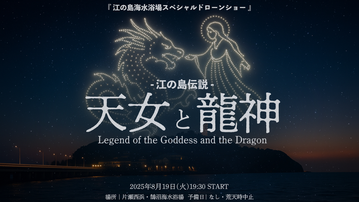 SkyDrive、8/19「江の島海水浴場ドローンショー」を実施 - ドローン