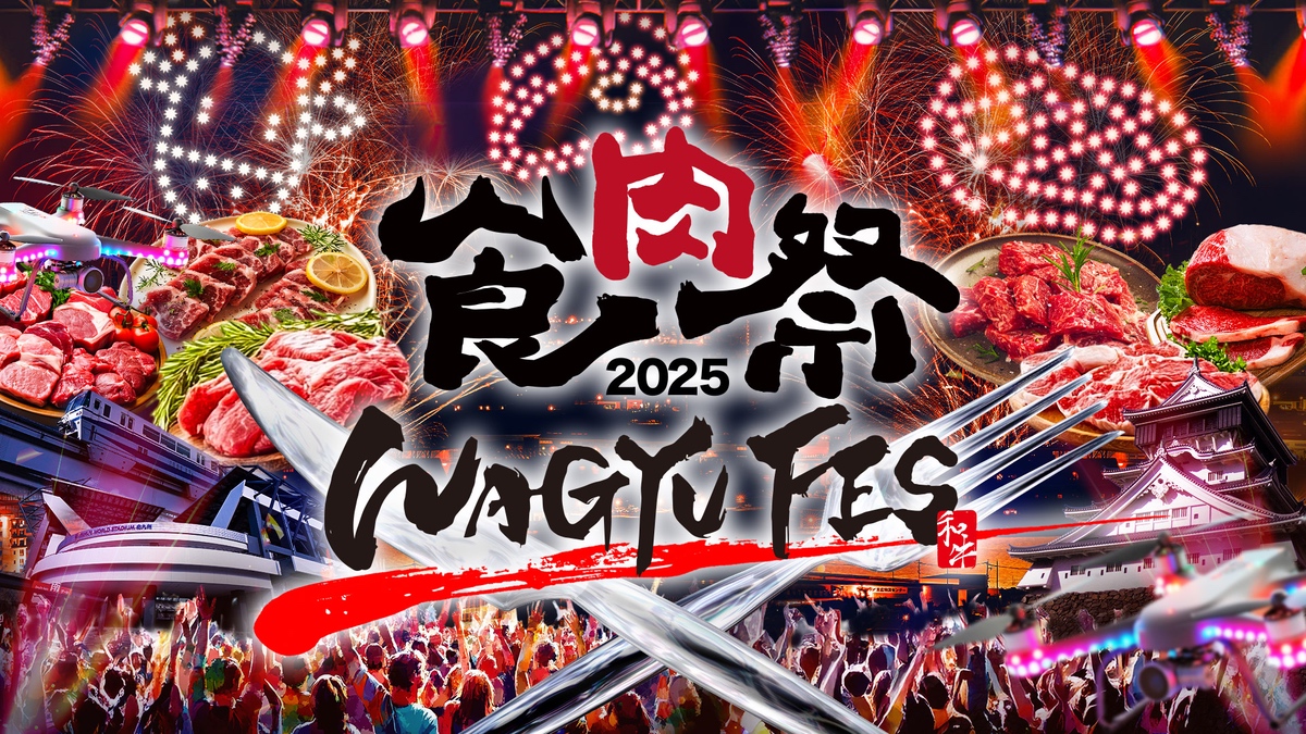 北九州小倉「食肉祭 × WAGYU FES 2025」、10/12にドローンショー実施