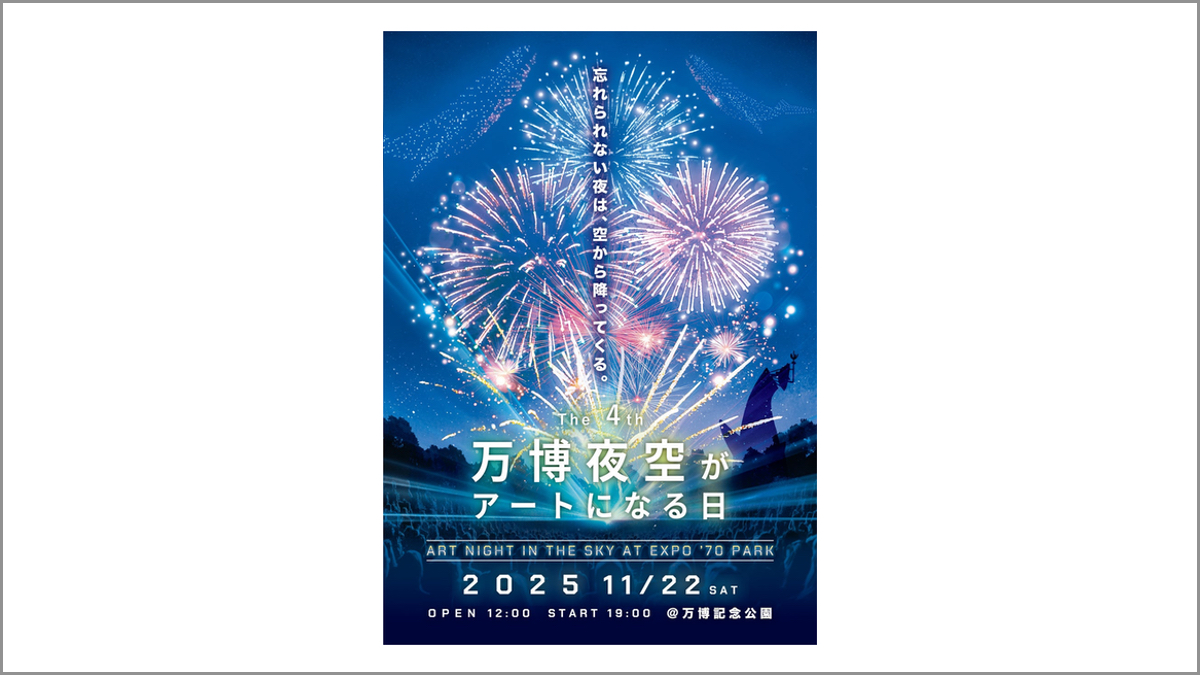 花火×音楽×ドローン「第4回 万博夜空がアートになる日 2025」、10/4