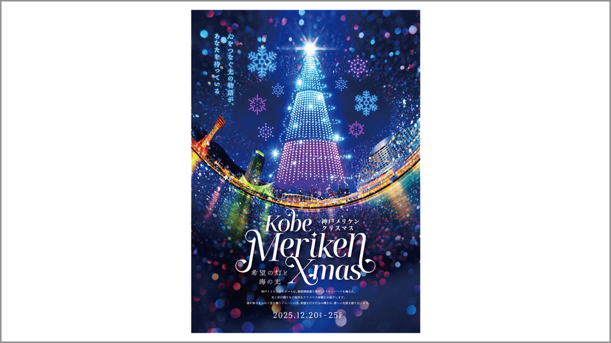 12/20～25「神戸メリケンクリスマス2025」、約500機のドローンショーを