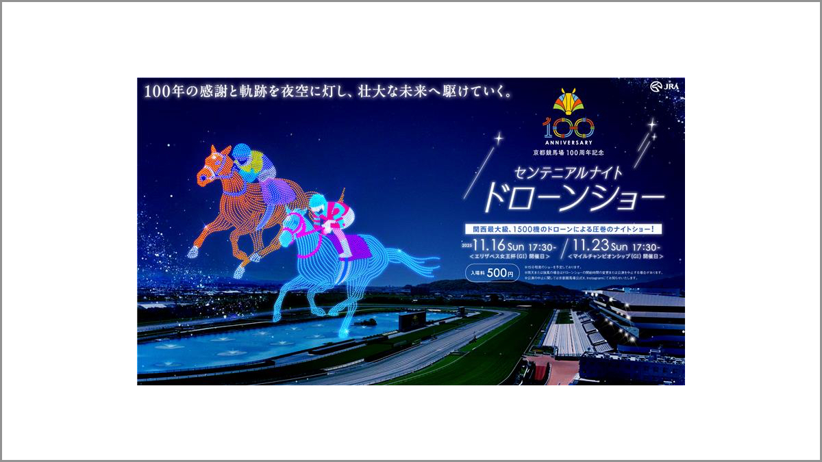 京都競馬場設立100周年、1500機の「センテニアルナイト ドローンショー