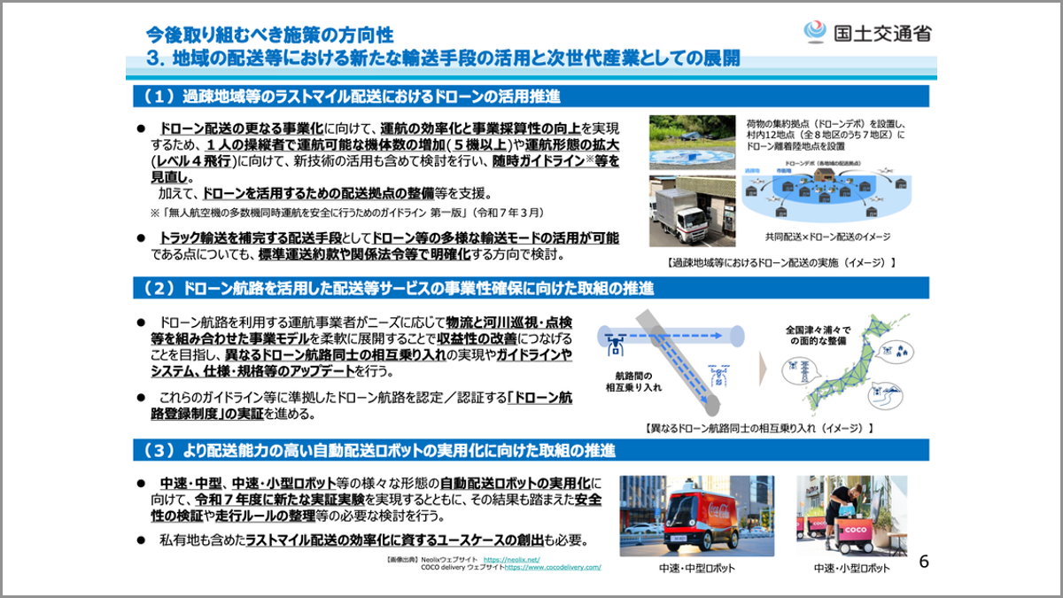 国土交通省、「ラストマイル配送の効率化等に向けた検討会」の提言を 