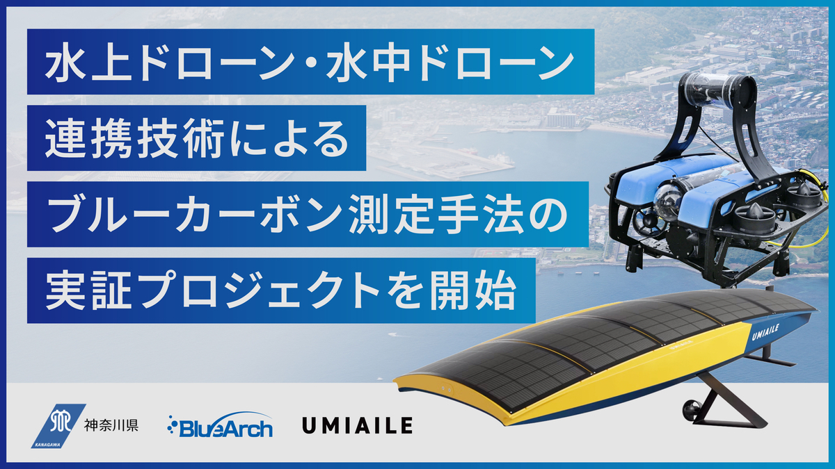 神奈川県・BlueArch・UMIAILE、水上・水中ドローン連携でブルー
