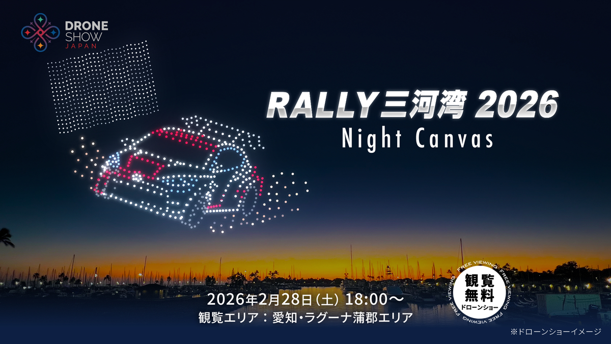全日本ラリー開幕戦「RALLY 三河湾 2026」で、2/28ドローンショー開催