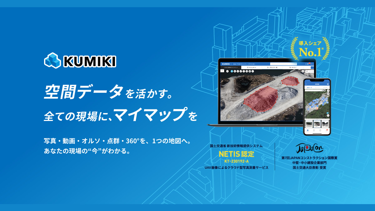 スカイマティクス、「くみき」の建築向け機能強化と新GISプランを発表