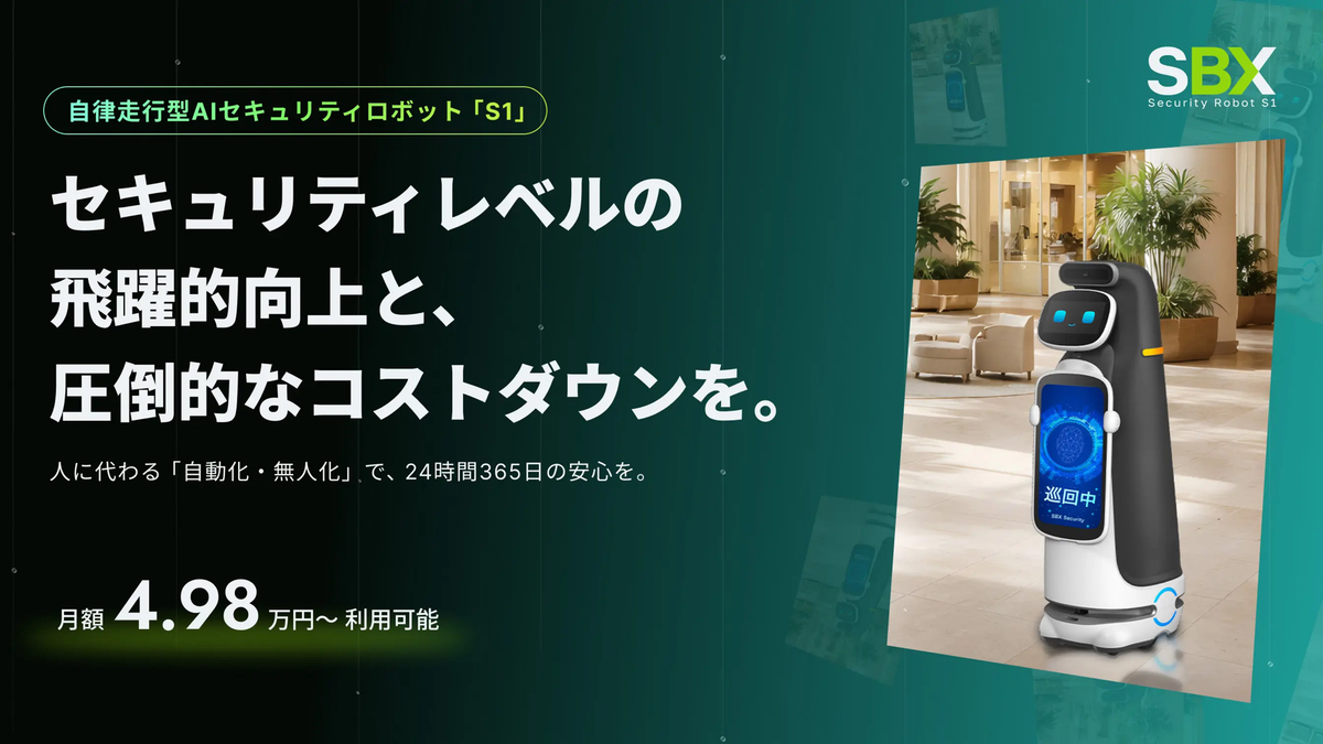 ソフトバンクロボティクス、現場ノウハウを学習するAI警備ロボットの