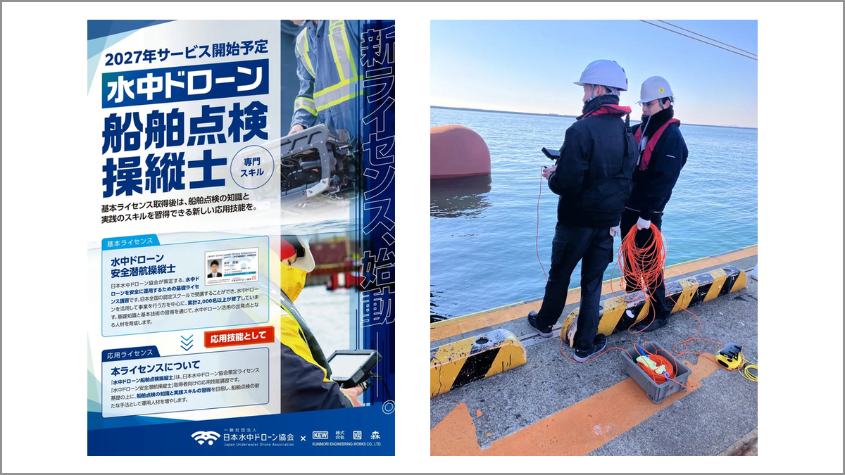 日本水中ドローン協会、新ライセンス「水中ドローン船舶点検操縦士